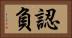 認負 Horizontal Portrait