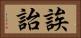 誒詒 Horizontal Portrait