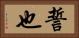 誓也 Horizontal Portrait