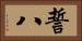 誓八 Horizontal Portrait