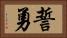 誓勇 Horizontal Portrait