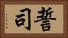 誓司 Horizontal Portrait