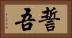 誓吾 Horizontal Portrait