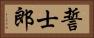 誓士郎 Horizontal Portrait