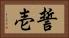 誓壱 Horizontal Portrait
