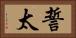 誓太 Horizontal Portrait