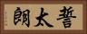 誓太朗 Horizontal Portrait