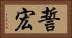 誓宏 Horizontal Portrait