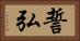 誓弘 Horizontal Portrait