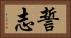 誓志 Horizontal Portrait