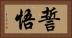 誓悟 Horizontal Portrait