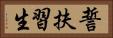 誓扶習生 Horizontal Portrait