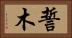 誓木 Horizontal Portrait