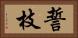 誓枝 Horizontal Portrait