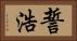 誓浩 Horizontal Portrait