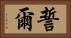 誓爾 Horizontal Portrait