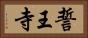 誓王寺 Horizontal Portrait