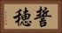 誓穂 Horizontal Portrait