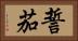 誓茄 Horizontal Portrait