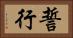 誓行 Horizontal Portrait