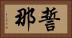 誓那 Horizontal Portrait