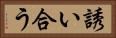 誘い合う Horizontal Portrait