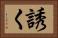 誘く Horizontal Portrait