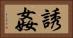 誘姦 Horizontal Portrait
