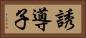 誘導子 Horizontal Portrait