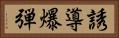 誘導爆弾 Horizontal Portrait