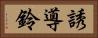誘導鈴 Horizontal Portrait