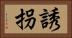 誘拐 Horizontal Portrait