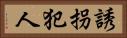誘拐犯人 Horizontal Portrait