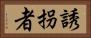 誘拐者 Horizontal Portrait