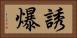 誘爆 Horizontal Portrait