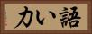 語い力 Horizontal Portrait