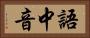語中音 Horizontal Portrait