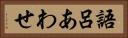 語呂あわせ Horizontal Portrait