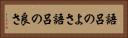 語呂のよさ Horizontal Portrait