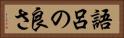 語呂の良さ Horizontal Portrait