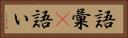 語彙(P) Horizontal Portrait