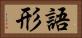 語形 Horizontal Portrait