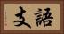 語支 Horizontal Portrait