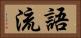語流 Horizontal Portrait