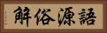 語源俗解 Horizontal Portrait