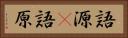 語源(P) Horizontal Portrait
