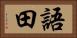 語田 Horizontal Portrait
