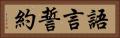 語言誓約 Horizontal Portrait