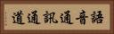 語音通訊通道 Horizontal Portrait