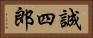 誠四郎 Horizontal Portrait